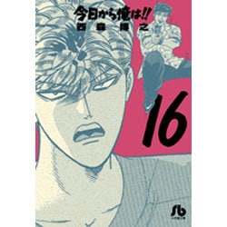 ヨドバシ Com 今日から俺は １６ コミック文庫 青年 文庫 通販 全品無料配達