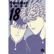 今日から俺は！！<１８>(コミック文庫（青年）) [文庫]