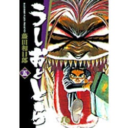 うしおととら<5>(コミック文庫（青年）) [文庫]
