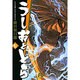 うしおととら<7>(コミック文庫（青年）) [文庫]
