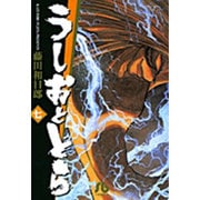 うしおととら<7>(コミック文庫（青年）) [文庫]
