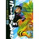 うしおととら<13>(コミック文庫（青年）) [文庫]