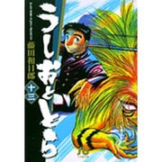 うしおととら<13>(コミック文庫（青年）) [文庫]