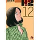 H2〔小学館文庫〕<12>(コミック文庫（青年）) [文庫]
