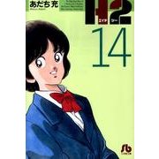 H2〔小学館文庫〕<14>(コミック文庫（青年）) [文庫]