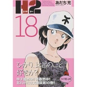 H2〔小学館文庫〕<18>(コミック文庫（青年）) [文庫]