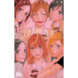 シュガーズ 1（マーガレットコミックス） [コミック]