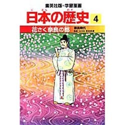 ヨドバシ.com - 花さく奈良の都―奈良時代(学習漫画 日本の歴史〈4〉) [全集叢書] 通販【全品無料配達】