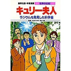 ヨドバシ Com キュリー夫人 ラジウムを発見した科学者 第2版 学習漫画 世界の伝記 全集叢書 通販 全品無料配達