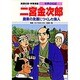 二宮金次郎―農業の発展につくした偉人 第2版 (学習漫画 世界の伝記) [全集叢書]