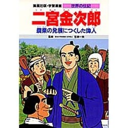 二宮金次郎―農業の発展につくした偉人 第2版 (学習漫画 世界の伝記) [全集叢書]