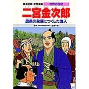 二宮金次郎―農業の発展につくした偉人 第2版 (学習漫画 世界の伝記) [全集叢書]