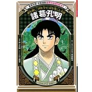 諸葛孔明 新装版 (学習漫画世界の伝記NEXT) [全集叢書]