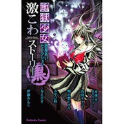 地獄少女閻魔あいセレクション激こわストーリー黒（講談社コミックスなかよし） [コミック]