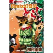 猫mix幻奇譚とらじ<４>(フラワーコミックス α) [コミック]