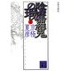 分冊文庫版 陰摩羅鬼の瑕〈上〉(講談社文庫) [文庫]