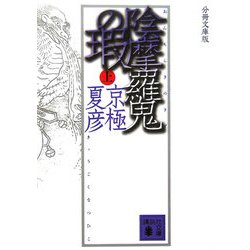 分冊文庫版 陰摩羅鬼の瑕〈上〉(講談社文庫) [文庫]