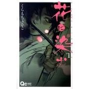 花に染む 1（クイーンズコミックス） [コミック]