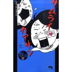 サムライカアサン 7（クイーンズコミックス） [コミック]
