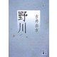 野川(講談社文庫) [文庫]