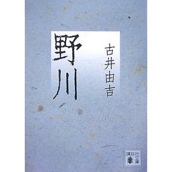 野川(講談社文庫) [文庫]