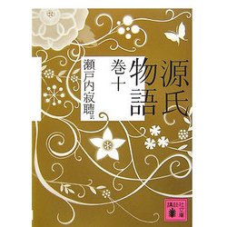 源氏物語〈巻10〉(講談社文庫) [文庫]