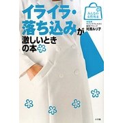 イライラ・落ち込みが激しいときの本(みんなの女性外来) [全集叢書]