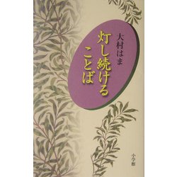 灯し続けることば [単行本]