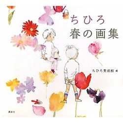 ちひろ 春の画集 [単行本]