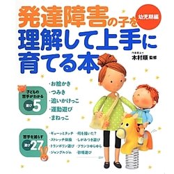 発達障害の子を理解して上手に育てる本 幼児期編 [単行本]