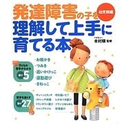 発達障害の子を理解して上手に育てる本 幼児期編 [単行本]