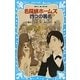 名探偵ホームズ四つの署名(講談社青い鳥文庫) [新書]
