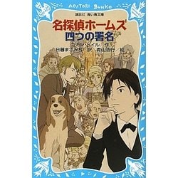 名探偵ホームズ四つの署名(講談社青い鳥文庫) [新書]