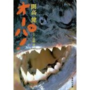 オーパ!(集英社文庫(日本)) [文庫]