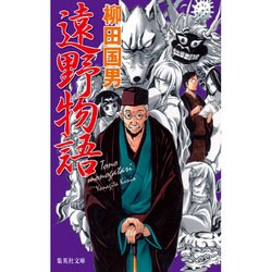遠野物語(集英社文庫) [文庫]