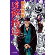遠野物語(集英社文庫) [文庫]