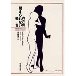 存在の耐えられない軽さ(集英社文庫) [文庫]