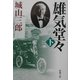 雄気堂々〈下〉 改版 (新潮文庫) [文庫]