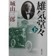 雄気堂々〈下〉 改版 (新潮文庫) [文庫]
