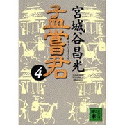 孟嘗君〈4〉(講談社文庫) [文庫]