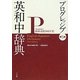 プログレッシブ英和中辞典 第5版 [事典辞典]