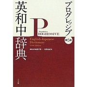 プログレッシブ英和中辞典 第5版 [事典辞典]