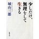 少しだけ、無理をして生きる(新潮文庫) [文庫]