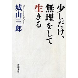 少しだけ、無理をして生きる(新潮文庫) [文庫]
