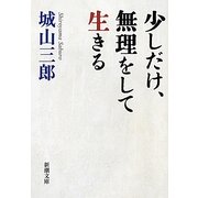少しだけ、無理をして生きる(新潮文庫) [文庫]