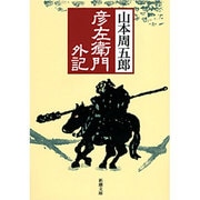 彦左衛門外記 改版 (新潮文庫－新潮文庫) [文庫]