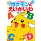 ポケモンとえいかいわ [事典辞典]