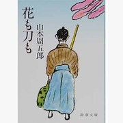 花も刀も（新潮文庫 や 2-38） [文庫]