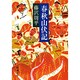 春秋山伏記(新潮文庫　ふ-11-8－新潮文庫) [文庫]