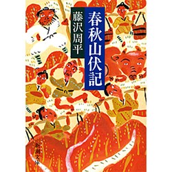 春秋山伏記(新潮文庫　ふ-11-8－新潮文庫) [文庫]